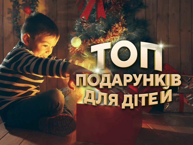 Что подарить на Новый год 2026: топ оригинальных детских подарков